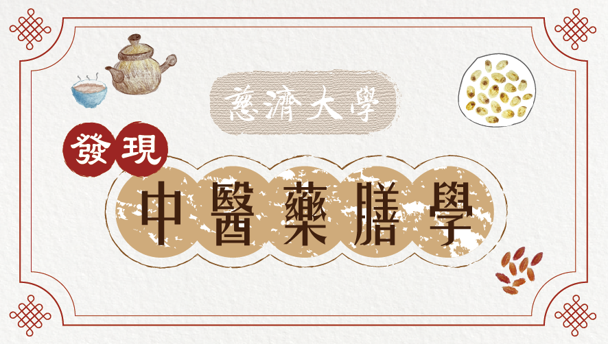 東莞台商-發現中醫藥膳學（113專班）