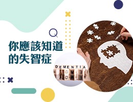 東莞台商-你應該知道的失智症（113專班）