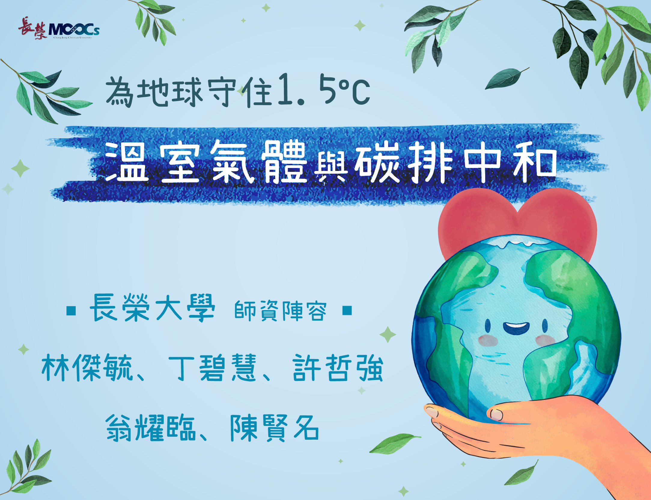 東莞台商-為地球守住1.5度C：溫室氣體與碳排中和（113專班）